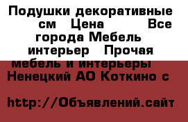 Подушки декоративные 50x50 см › Цена ­ 450 - Все города Мебель, интерьер » Прочая мебель и интерьеры   . Ненецкий АО,Коткино с.